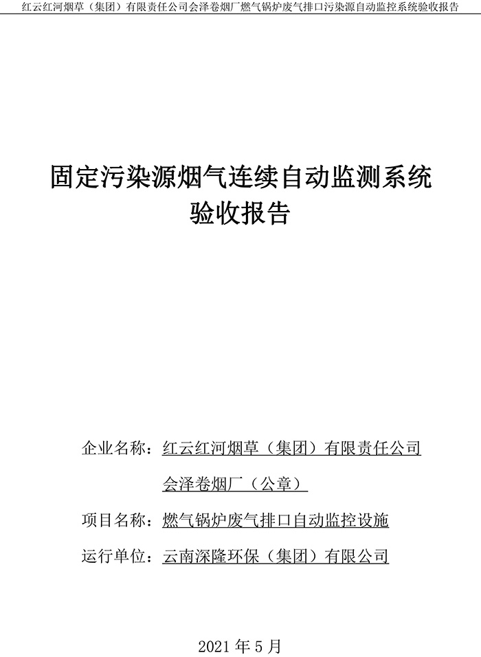 202105紅雲紅河煙草（集團）有限責任公司會澤卷煙廠燃氣鍋爐排口廢氣重點監控系統驗收報�?1.jpg