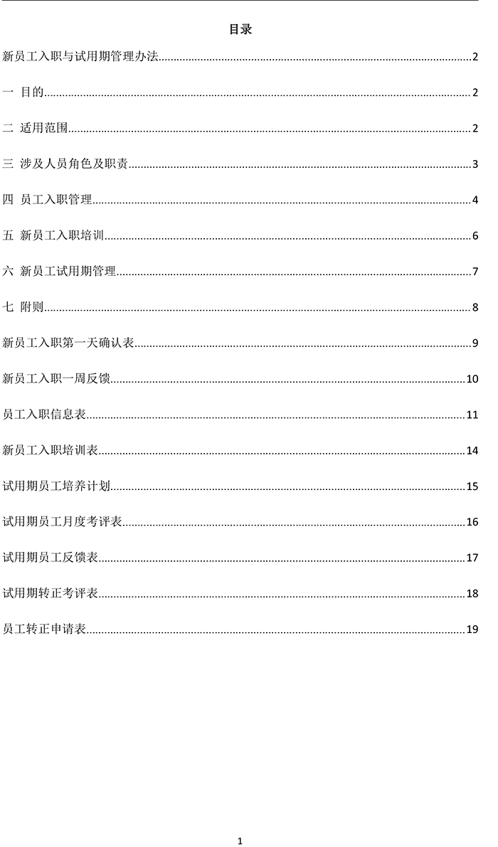 新員(yuán)工(gōng)入職與試用期管理制�?2.jpg