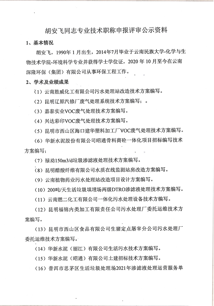 關于胡安飛同志(zhì)申報工(gōng)程專業技術職稱的公示-2.jpg