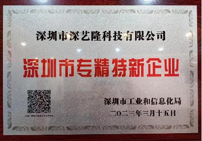 专精特新