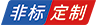 非标定制