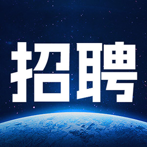 校招储备人才招聘