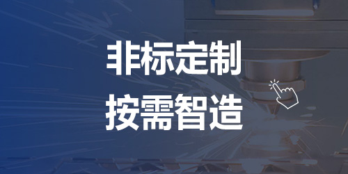 非标定制