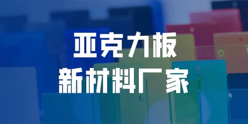 亞克力工廠